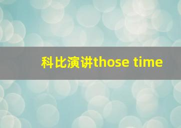 科比演讲those time